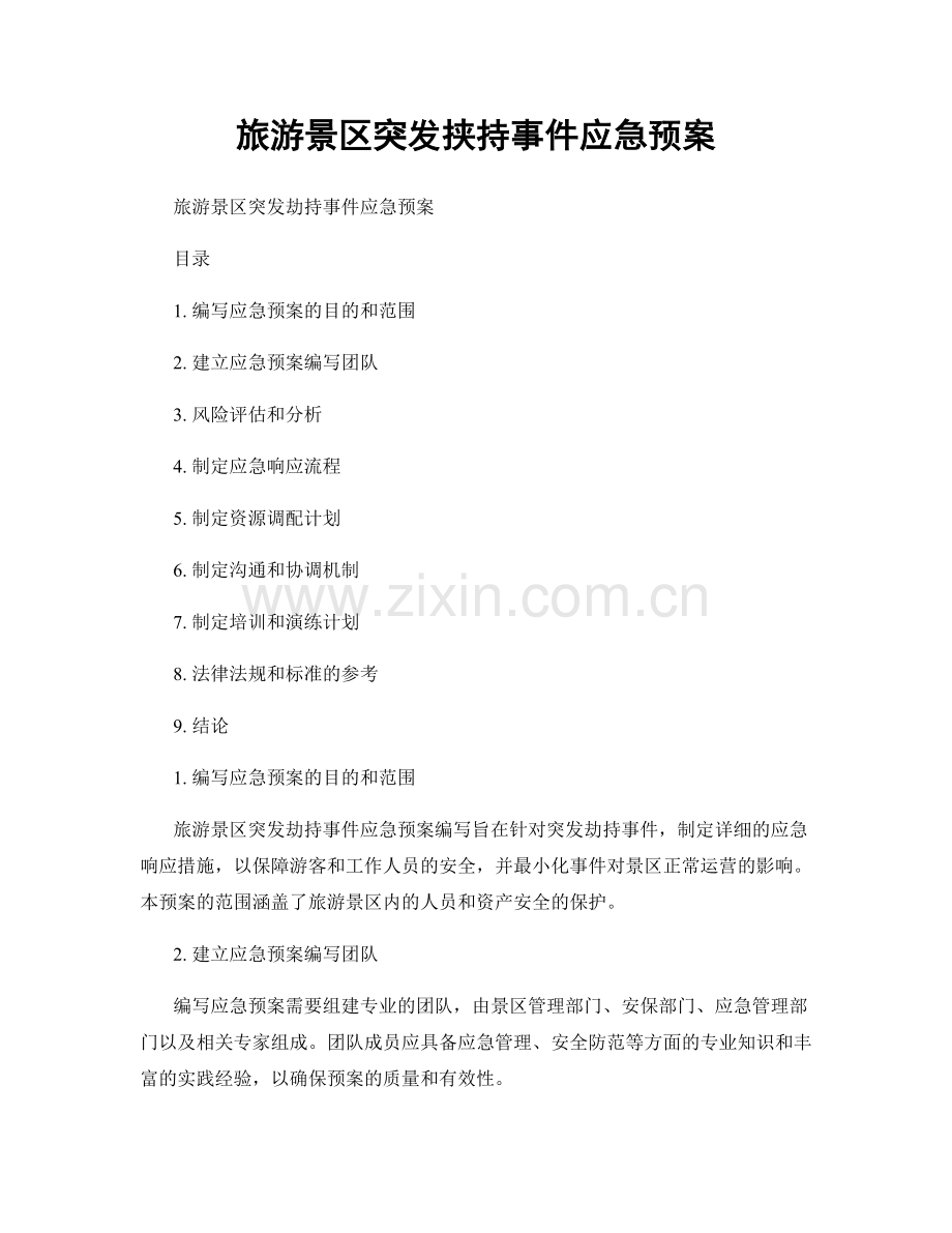 旅游景区突发挟持事件应急预案.docx_第1页