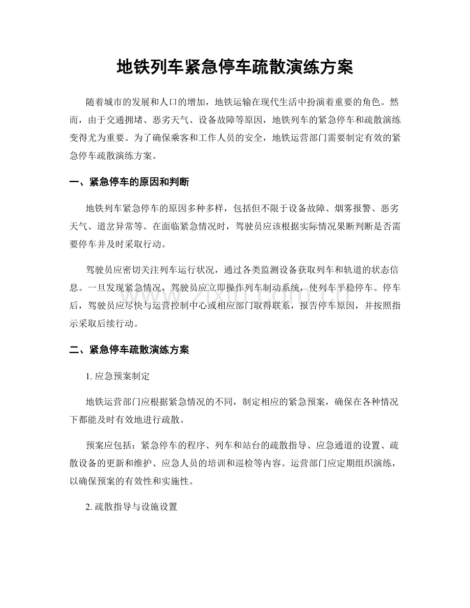 地铁列车紧急停车疏散演练方案.docx_第1页