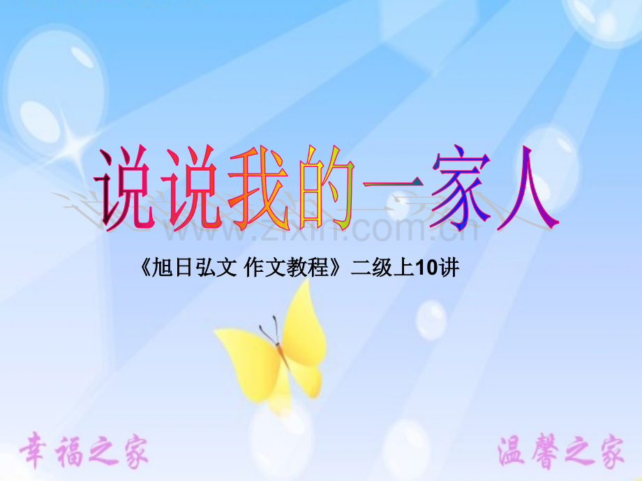 我的一家人.ppt_第1页