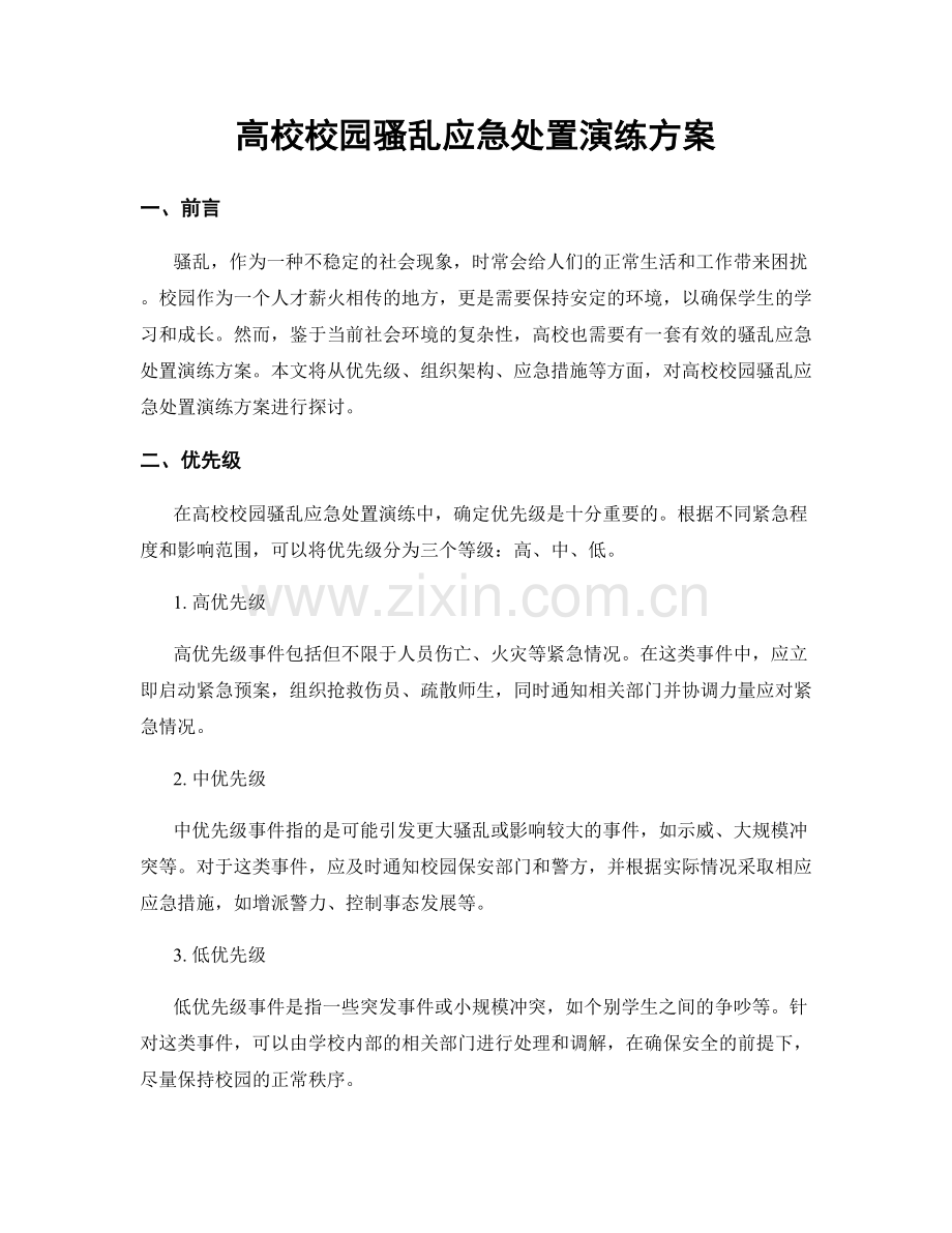 高校校园骚乱应急处置演练方案.docx_第1页