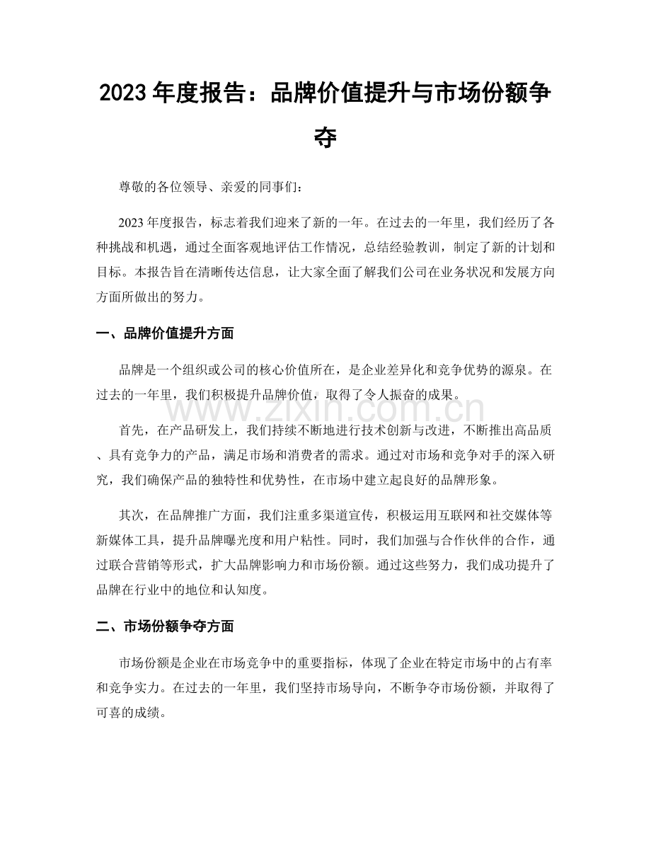 2023年度报告：品牌价值提升与市场份额争夺.docx_第1页