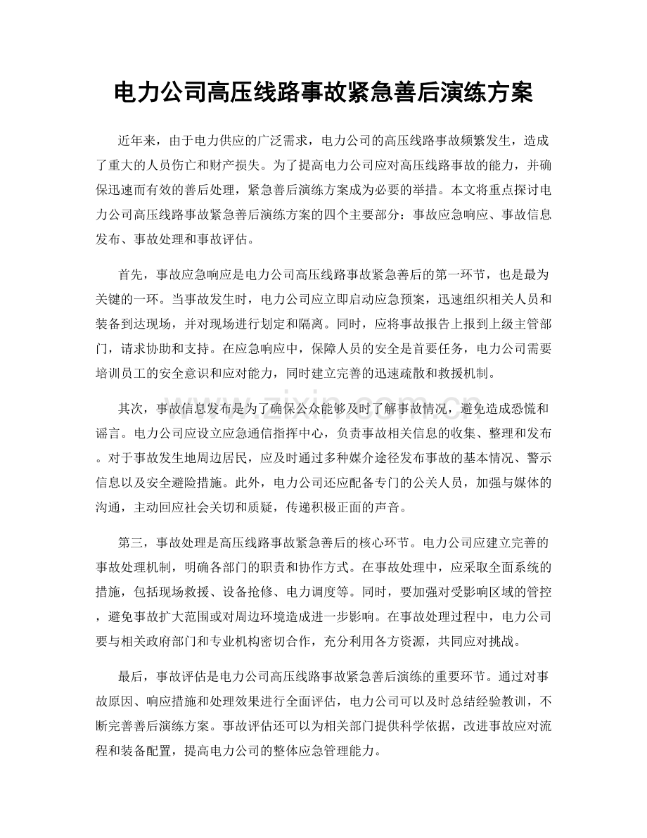 电力公司高压线路事故紧急善后演练方案.docx_第1页
