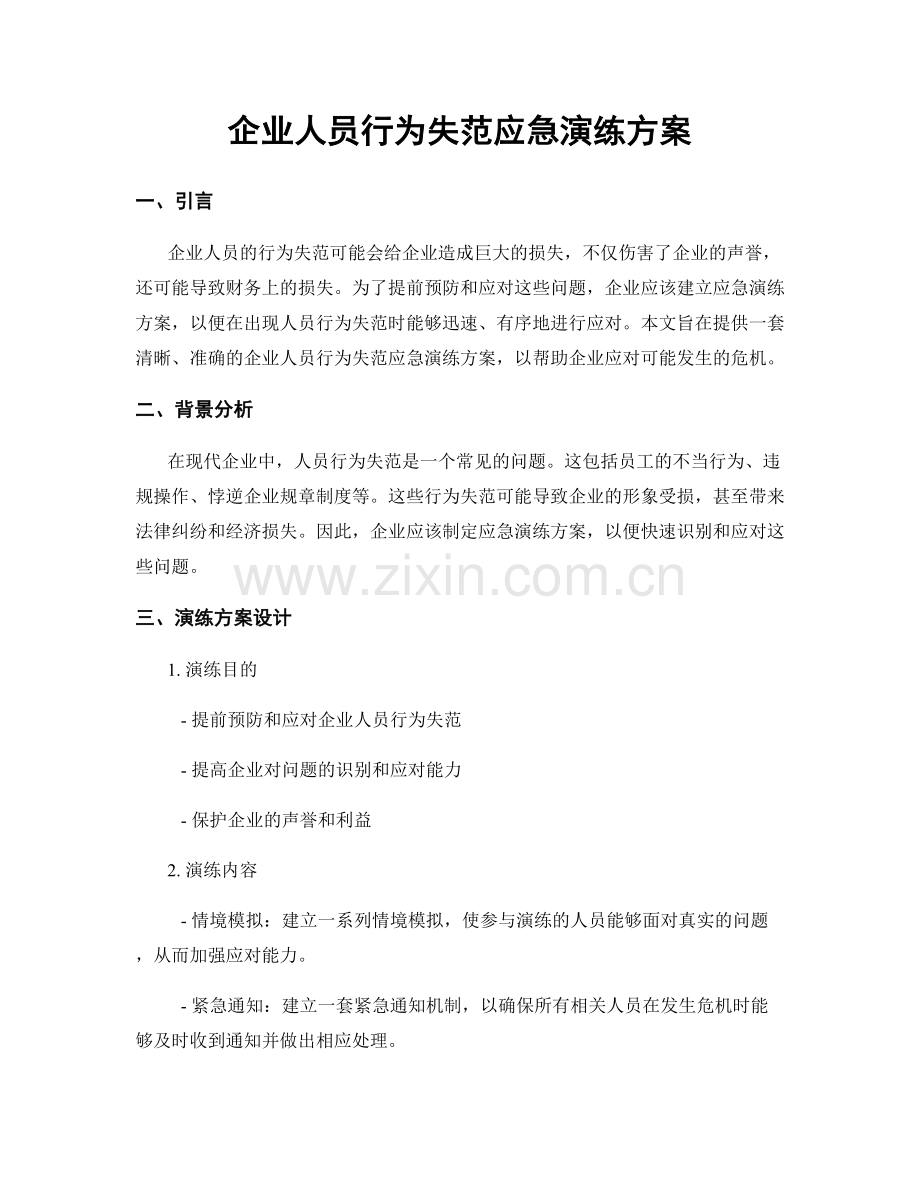 企业人员行为失范应急演练方案.docx_第1页