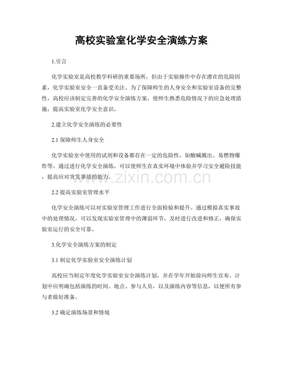 高校实验室化学安全演练方案.docx_第1页