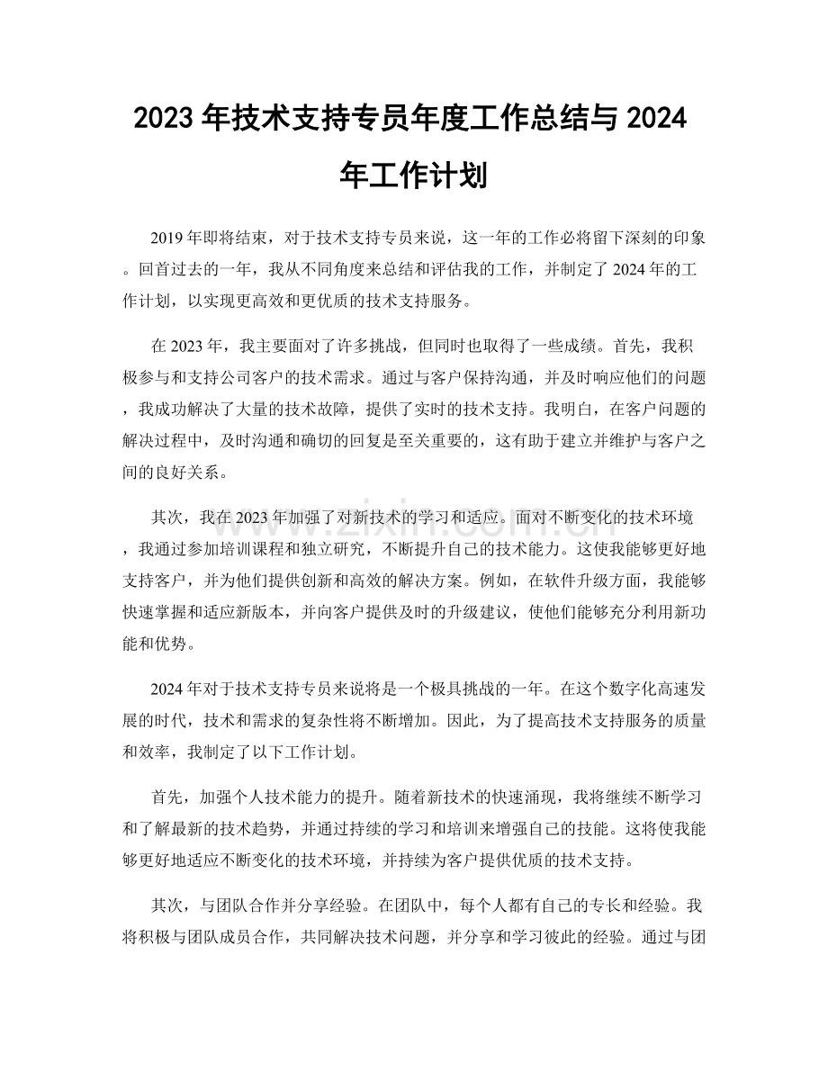 2023年技术支持专员年度工作总结与2024年工作计划.docx_第1页