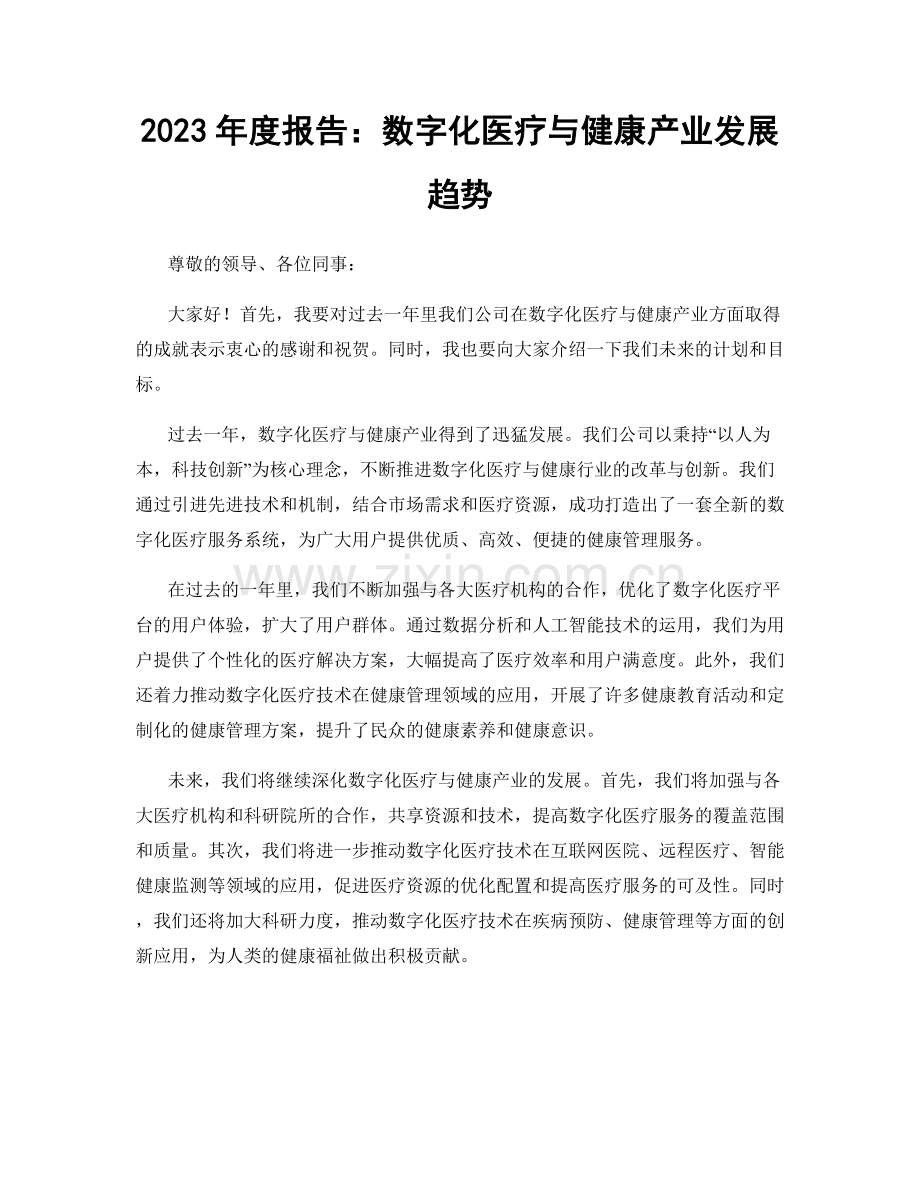 2023年度报告：数字化医疗与健康产业发展趋势.docx_第1页