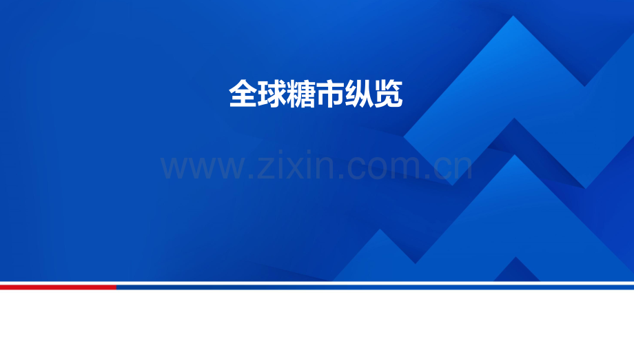 全球糖市纵览.pdf_第1页