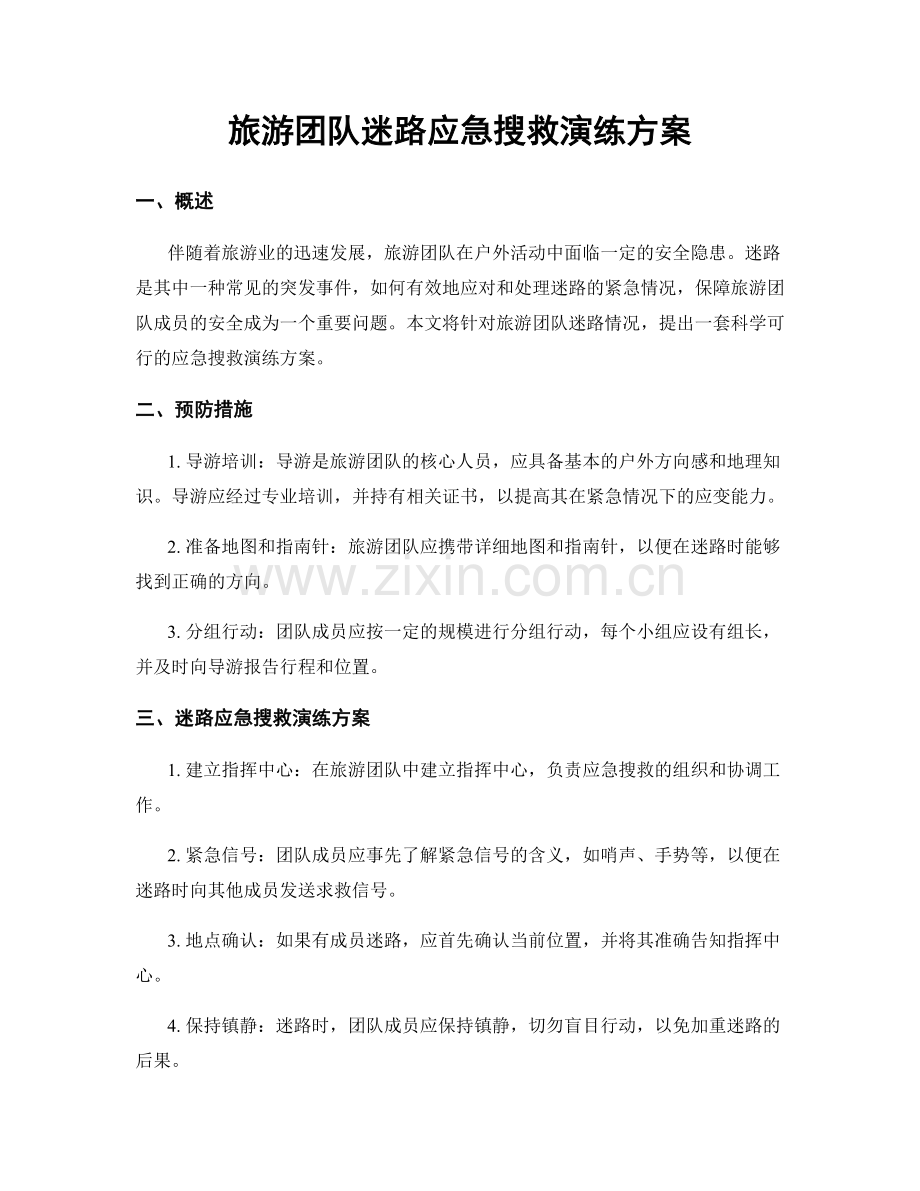 旅游团队迷路应急搜救演练方案.docx_第1页