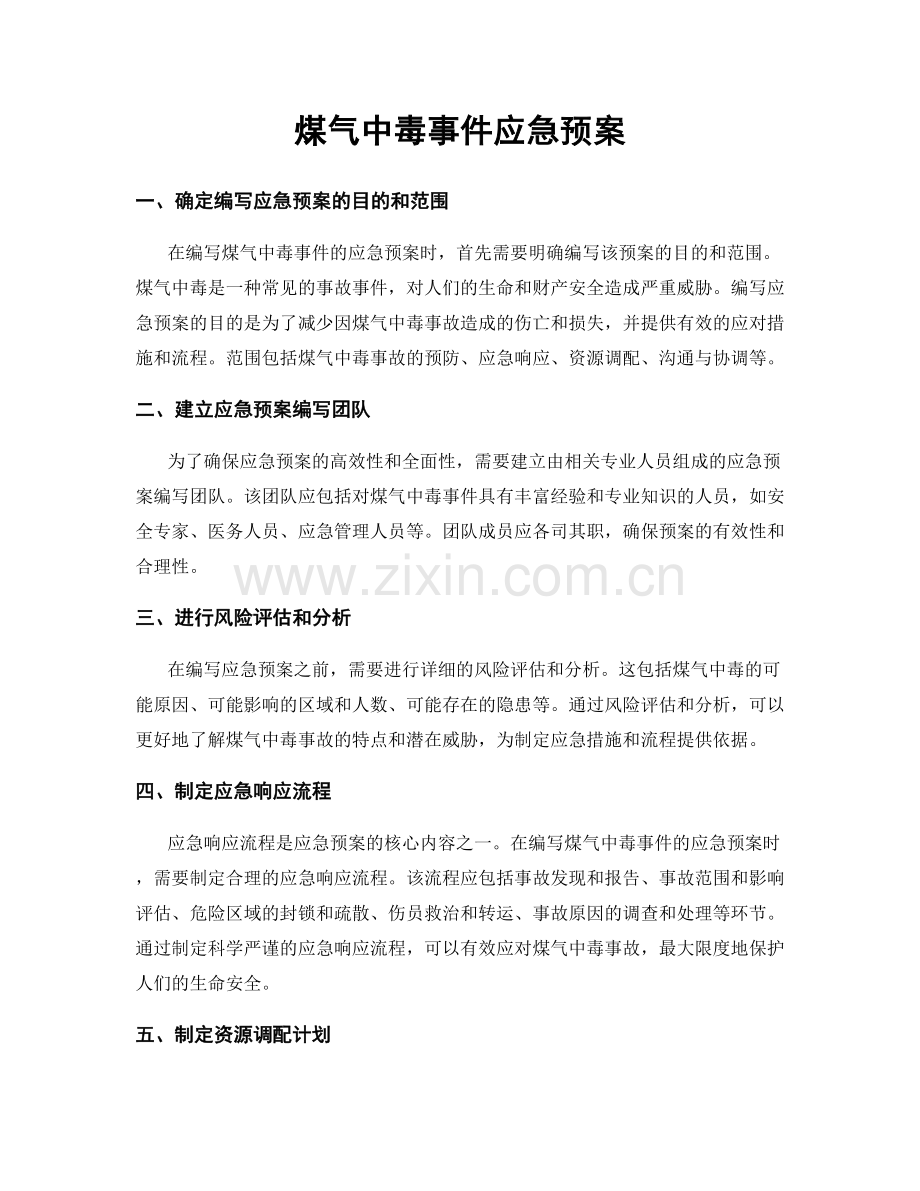 煤气中毒事件应急预案.docx_第1页