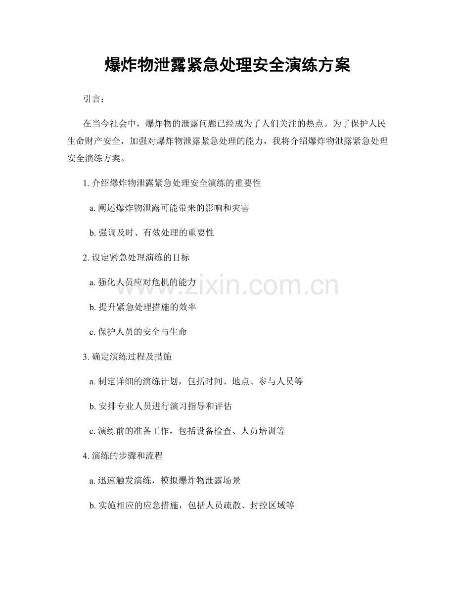 爆炸物泄露紧急处理安全演练方案.docx_第1页