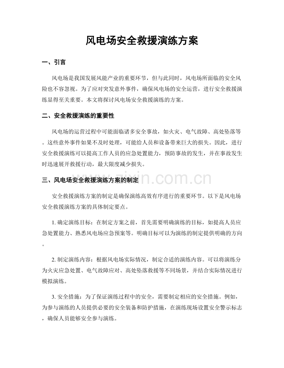 风电场安全救援演练方案.docx_第1页