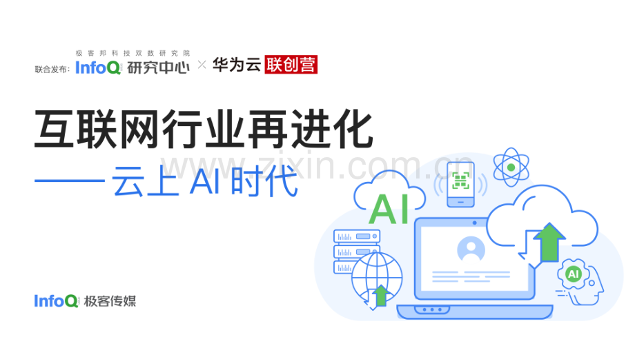 互联网行业再进化——云上AI时代.pdf_第1页