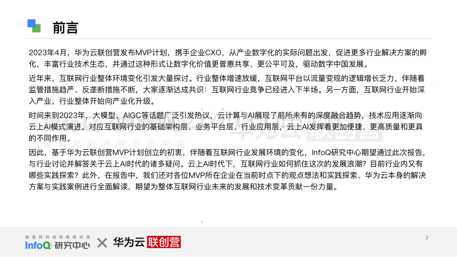 互联网行业再进化——云上AI时代.pdf_第2页