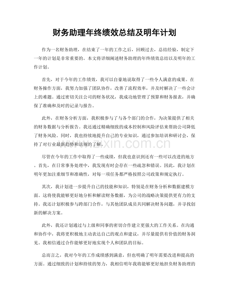 财务助理年终绩效总结及明年计划.docx_第1页