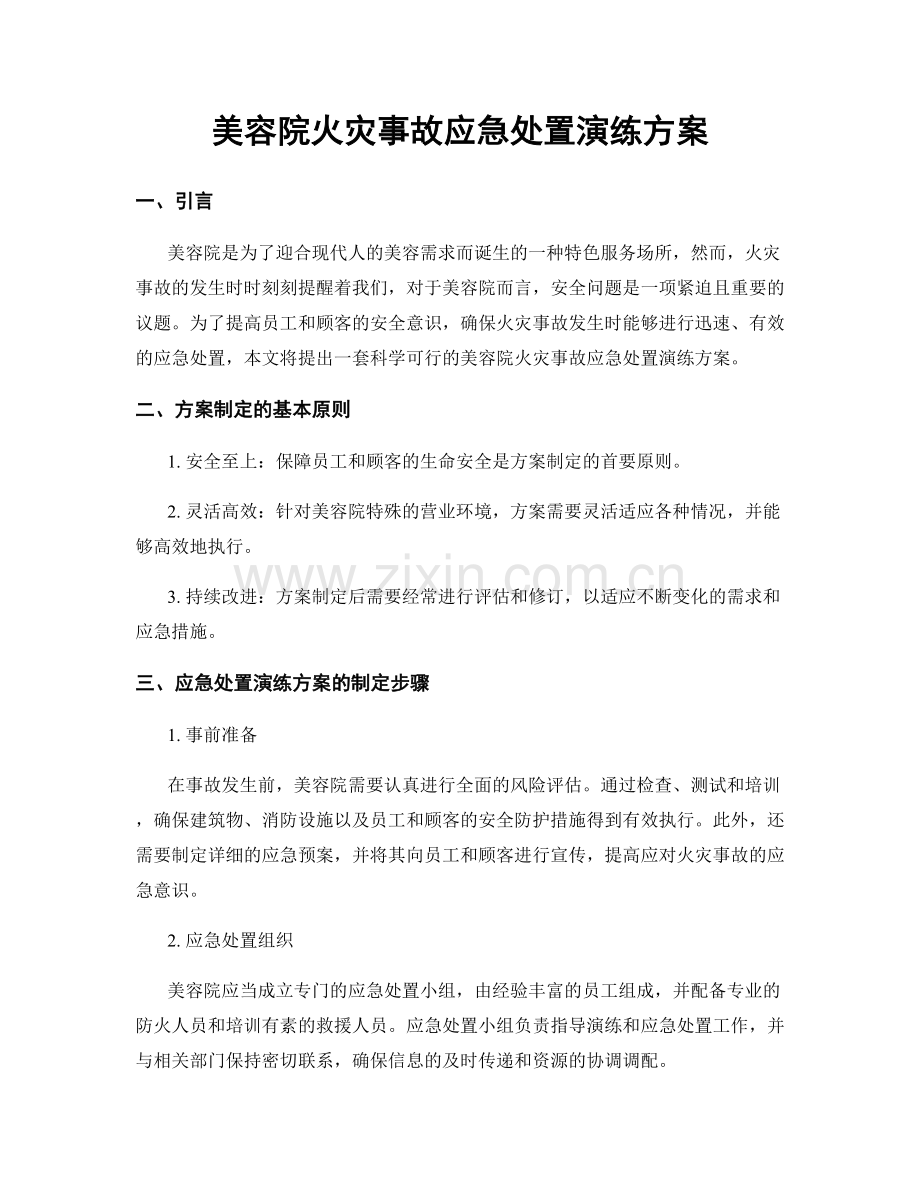 美容院火灾事故应急处置演练方案.docx_第1页