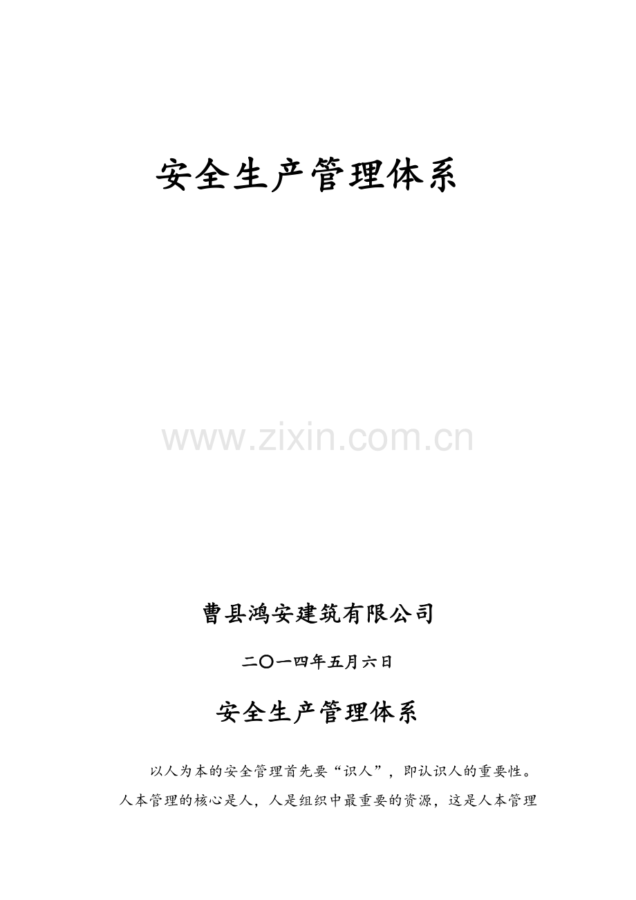 建筑安全生产管理体系.doc_第1页