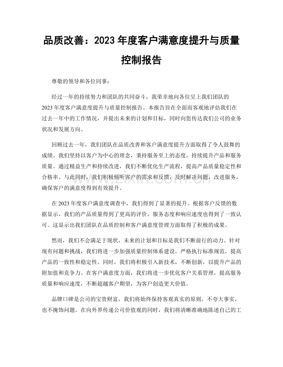 品质改善：2023年度客户满意度提升与质量控制报告.docx_第1页