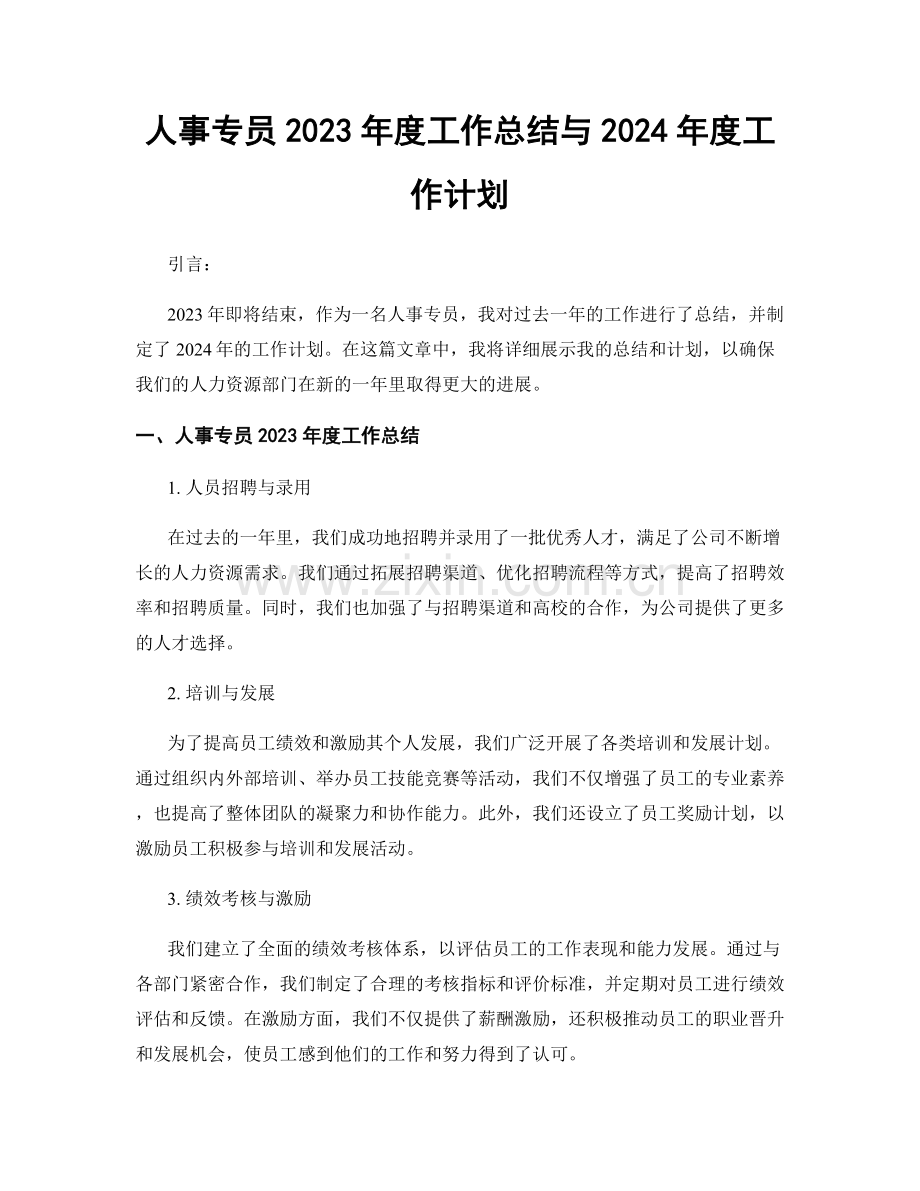 人事专员2023年度工作总结与2024年度工作计划.docx_第1页