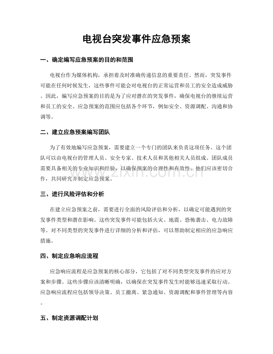 电视台突发事件应急预案.docx_第1页