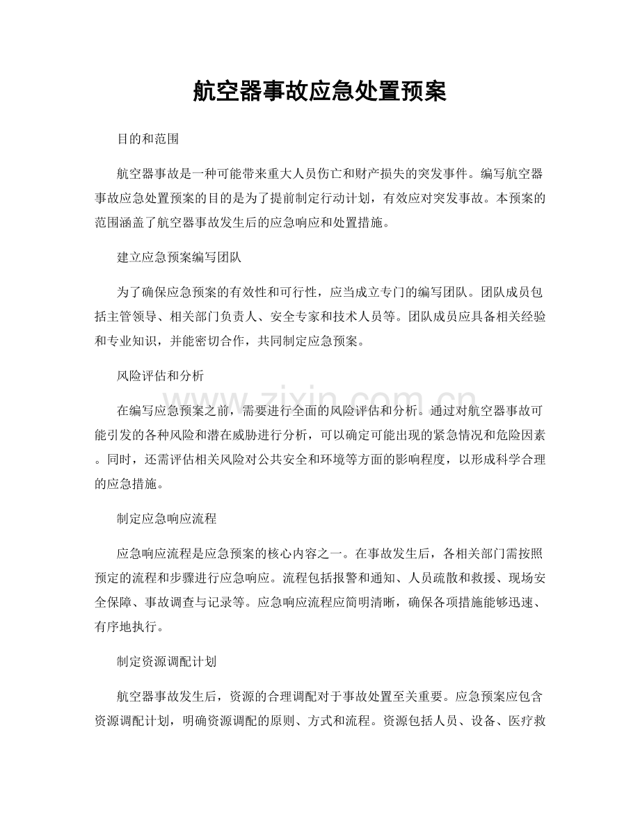 航空器事故应急处置预案.docx_第1页
