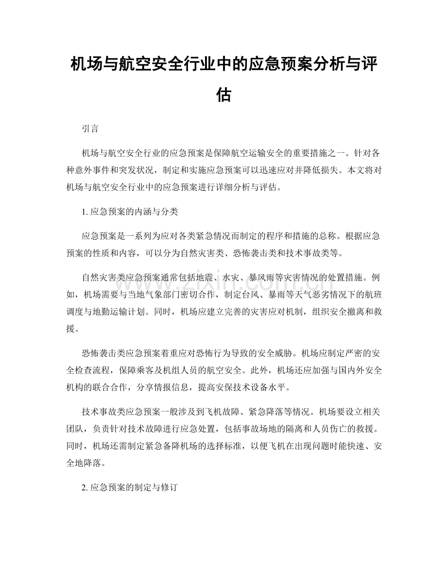 机场与航空安全行业中的应急预案分析与评估.docx_第1页