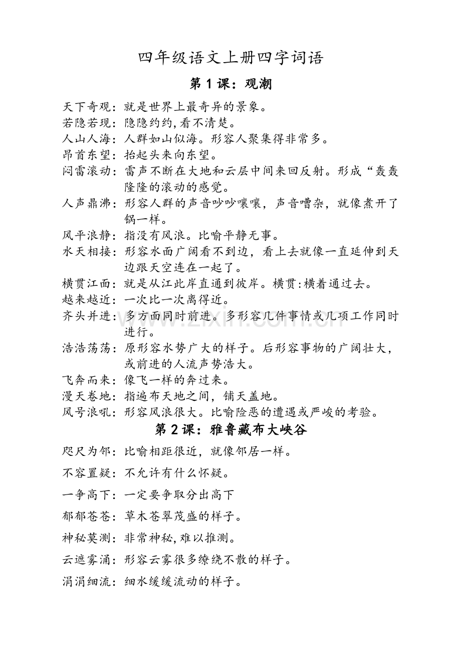 小学四年级上册四字词语.doc_第1页