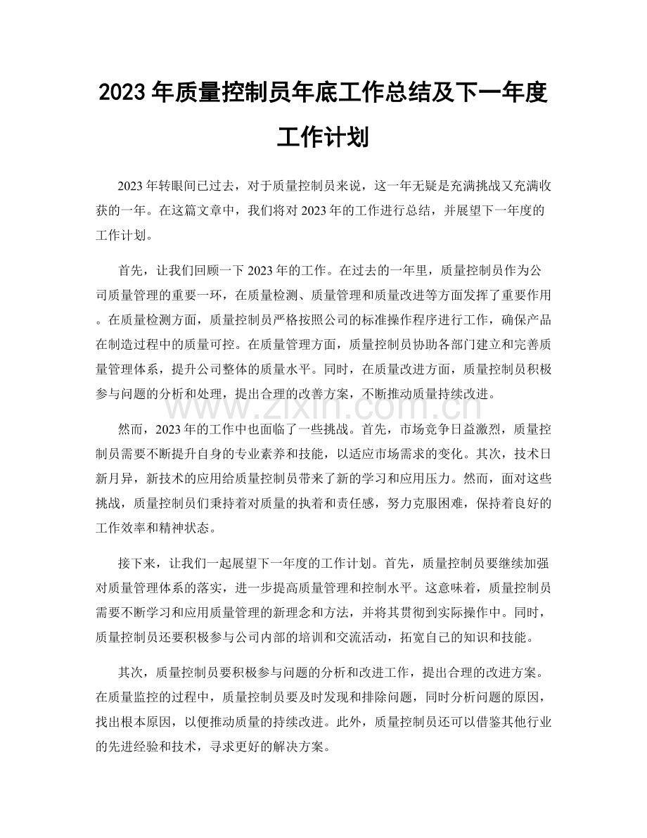 2023年质量控制员年底工作总结及下一年度工作计划.docx_第1页
