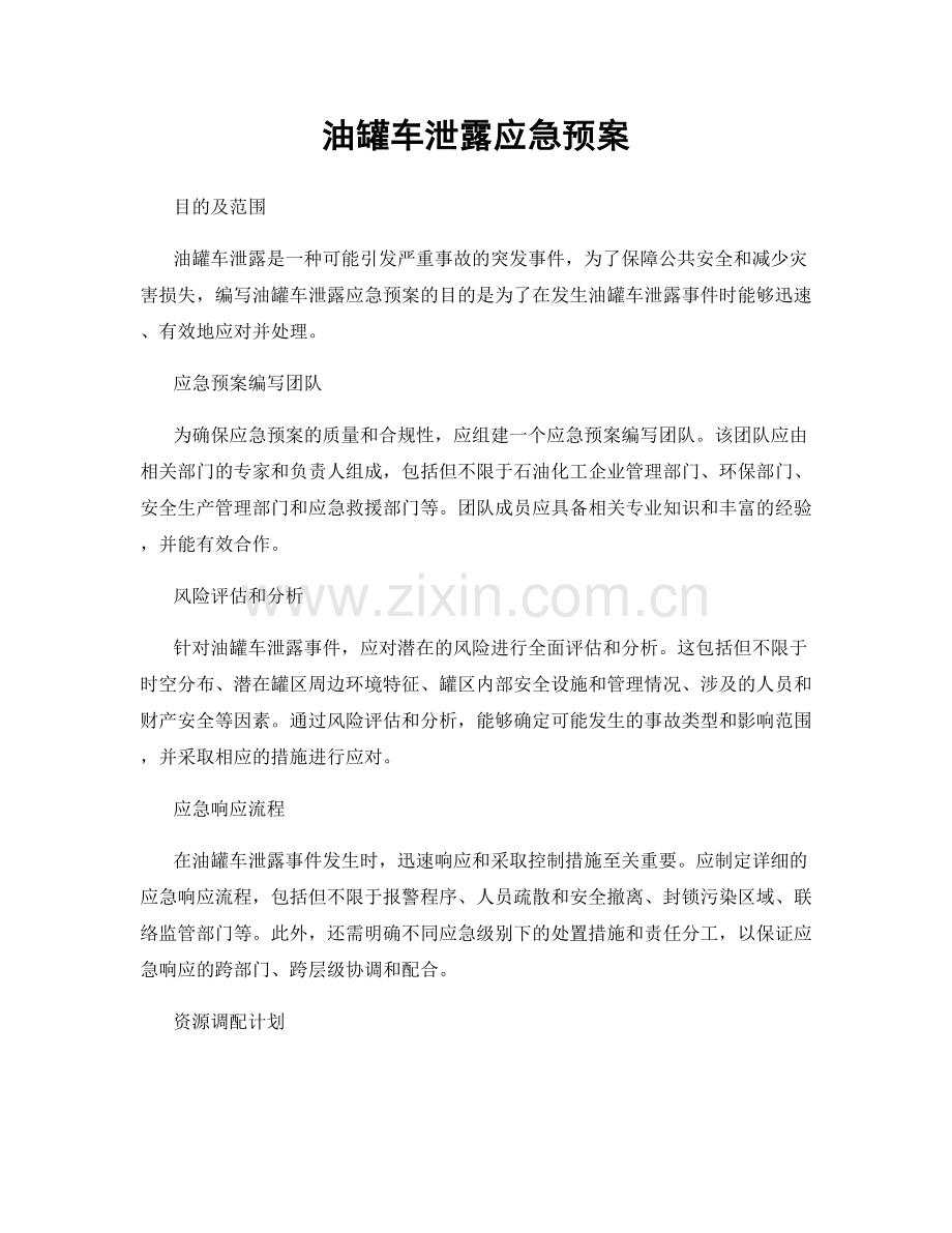 油罐车泄露应急预案.docx_第1页