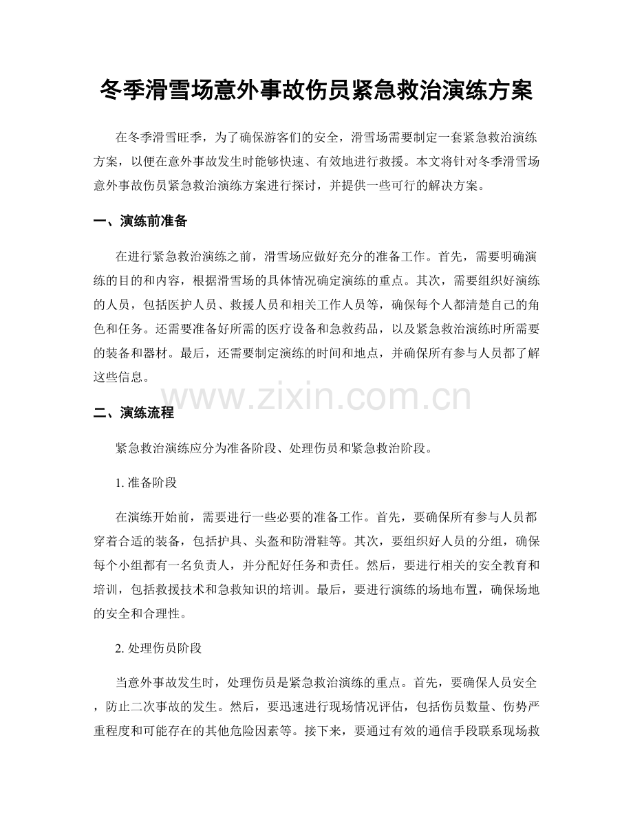 冬季滑雪场意外事故伤员紧急救治演练方案.docx_第1页