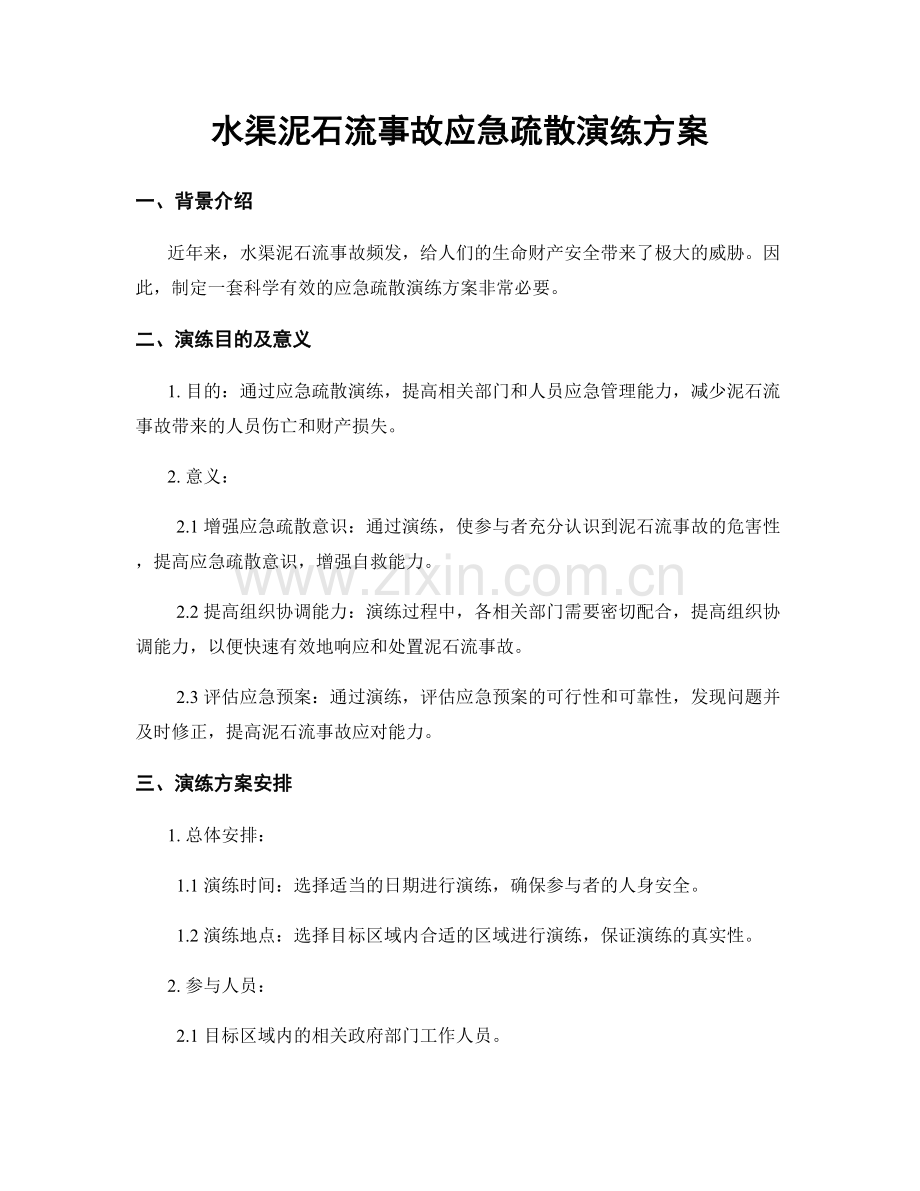 水渠泥石流事故应急疏散演练方案.docx_第1页