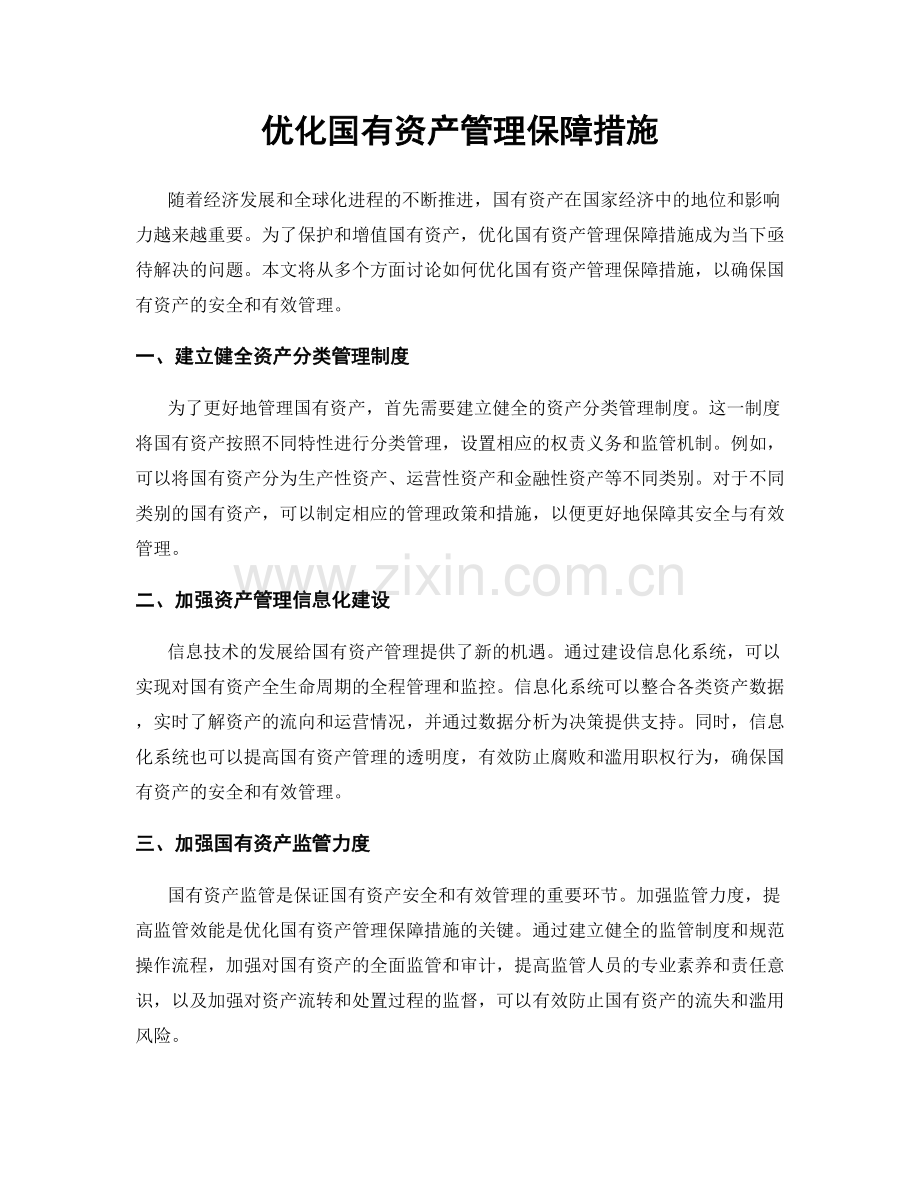 优化国有资产管理保障措施.docx_第1页