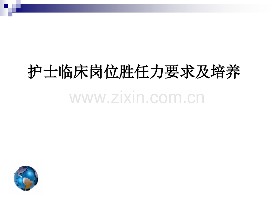 护士临床岗位胜任力要求及培养.ppt_第1页