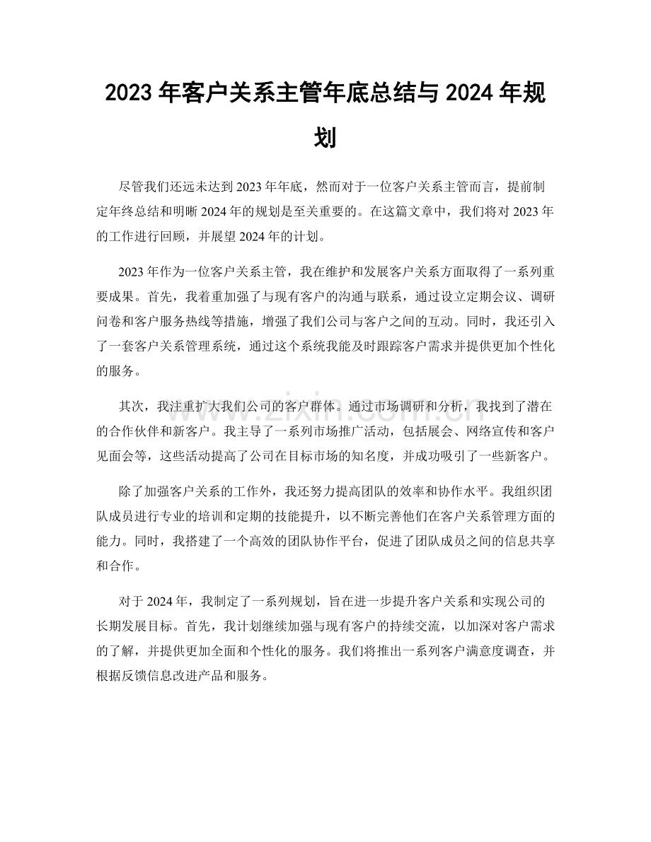 2023年客户关系主管年底总结与2024年规划.docx_第1页