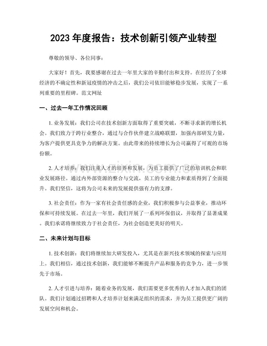 2023年度报告：技术创新引领产业转型.docx_第1页