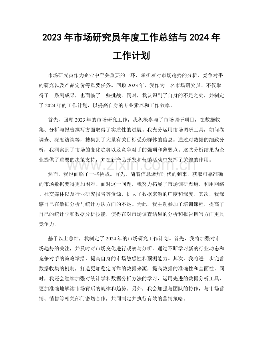 2023年市场研究员年度工作总结与2024年工作计划.docx_第1页