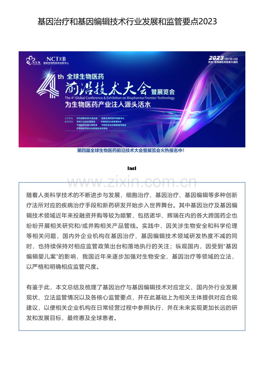 2023基因治疗和基因编辑技术行业发展和监管要点.pdf_第1页