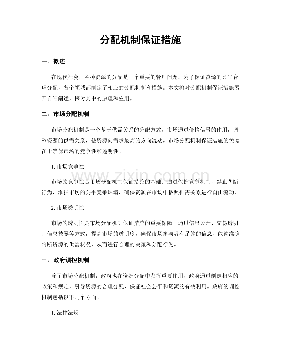 分配机制保证措施.docx_第1页