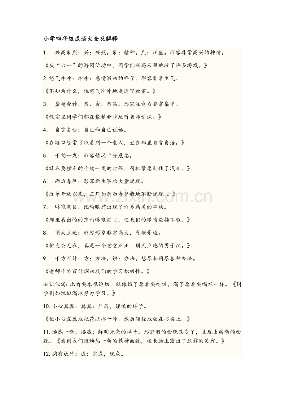 小学四年级成语大全及解释.doc_第1页