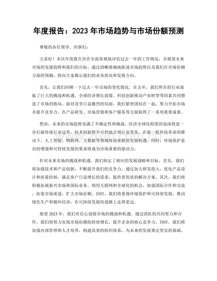 年度报告：2023年市场趋势与市场份额预测.docx_第1页