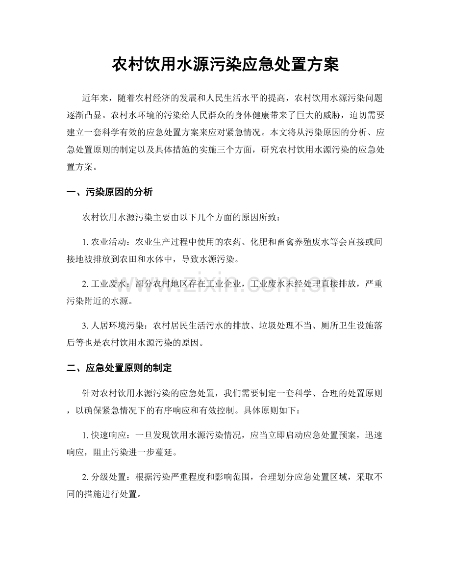 农村饮用水源污染应急处置方案.docx_第1页