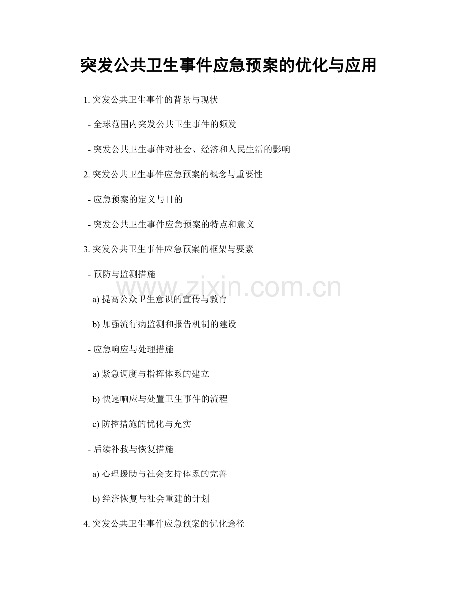 突发公共卫生事件应急预案的优化与应用.docx_第1页