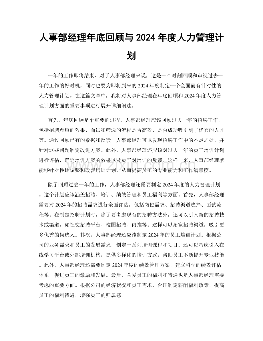 人事部经理年底回顾与2024年度人力管理计划.docx_第1页