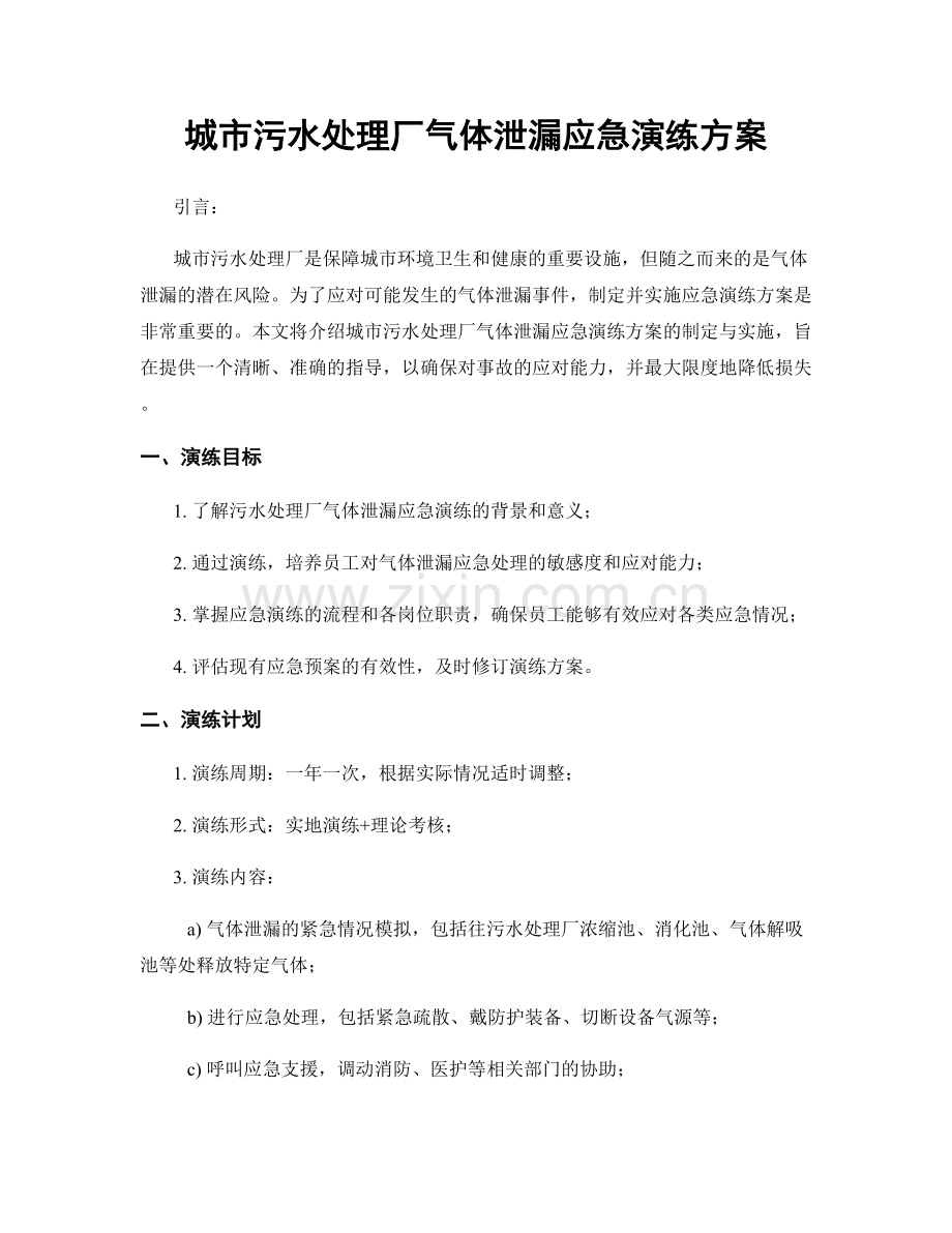 城市污水处理厂气体泄漏应急演练方案.docx_第1页