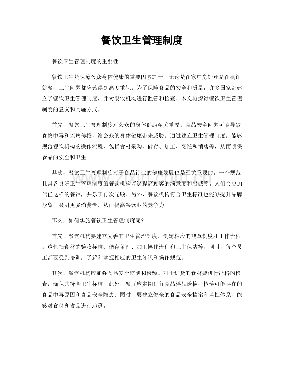 餐饮卫生管理制度.docx_第1页