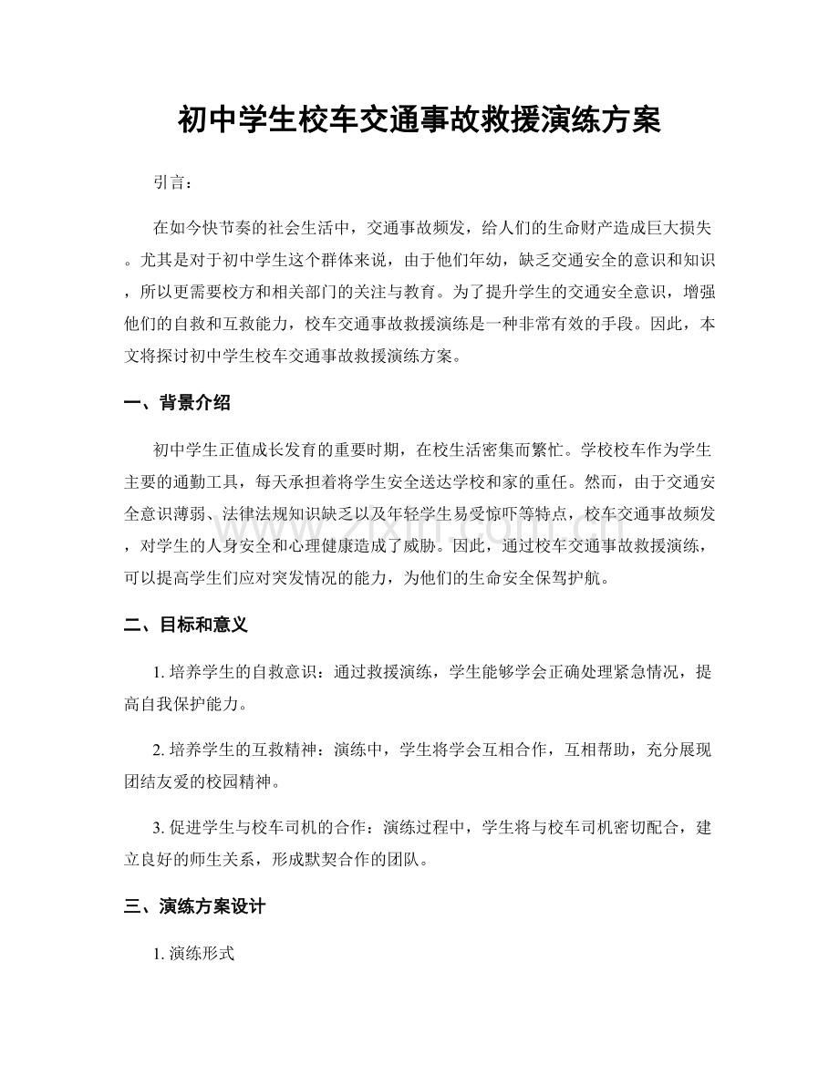 初中学生校车交通事故救援演练方案.docx_第1页