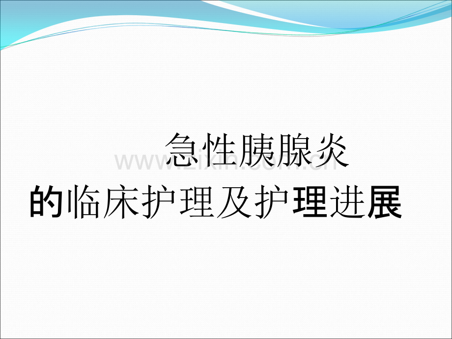 急性胰腺炎临床护理及护理进展.ppt_第1页