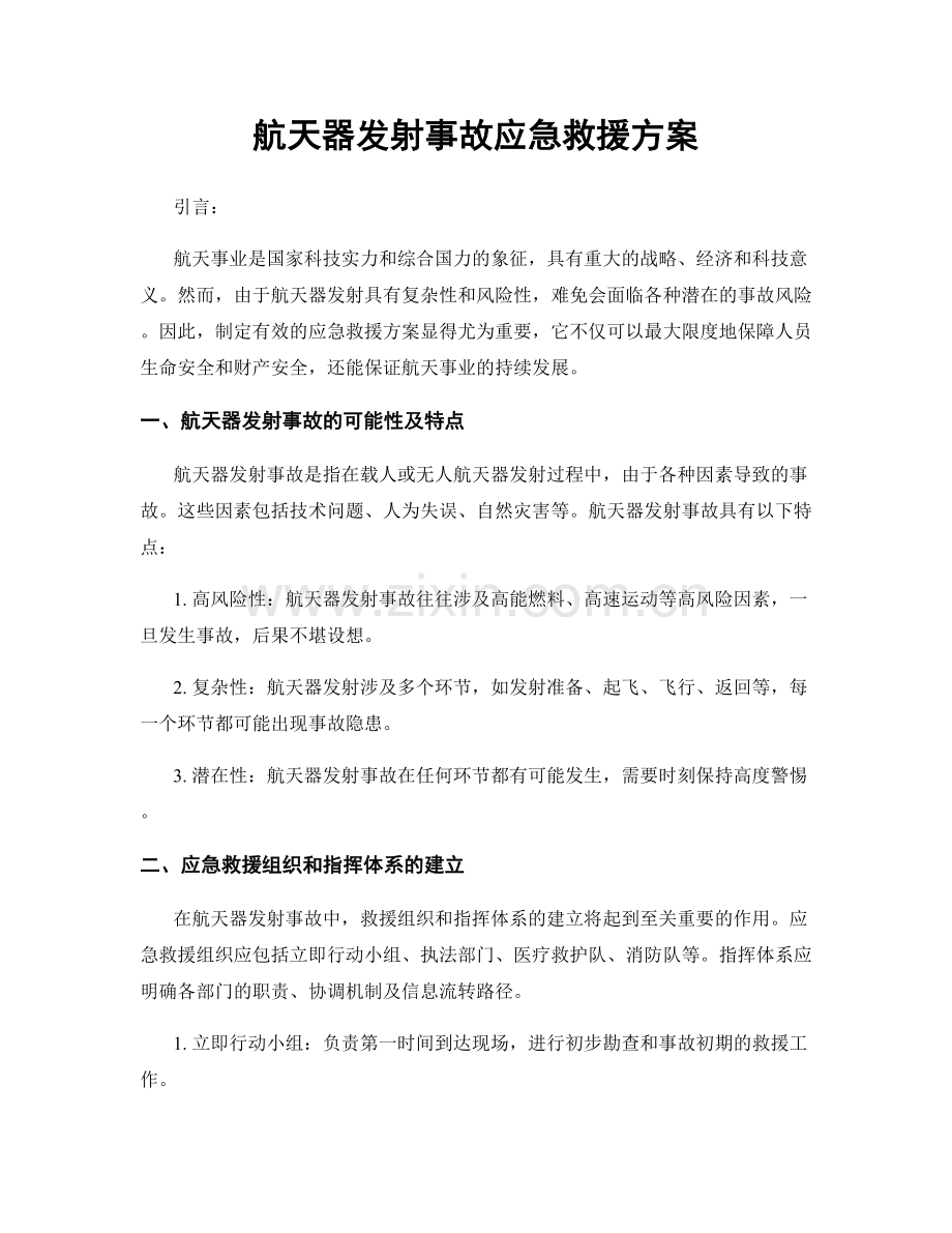 航天器发射事故应急救援方案.docx_第1页