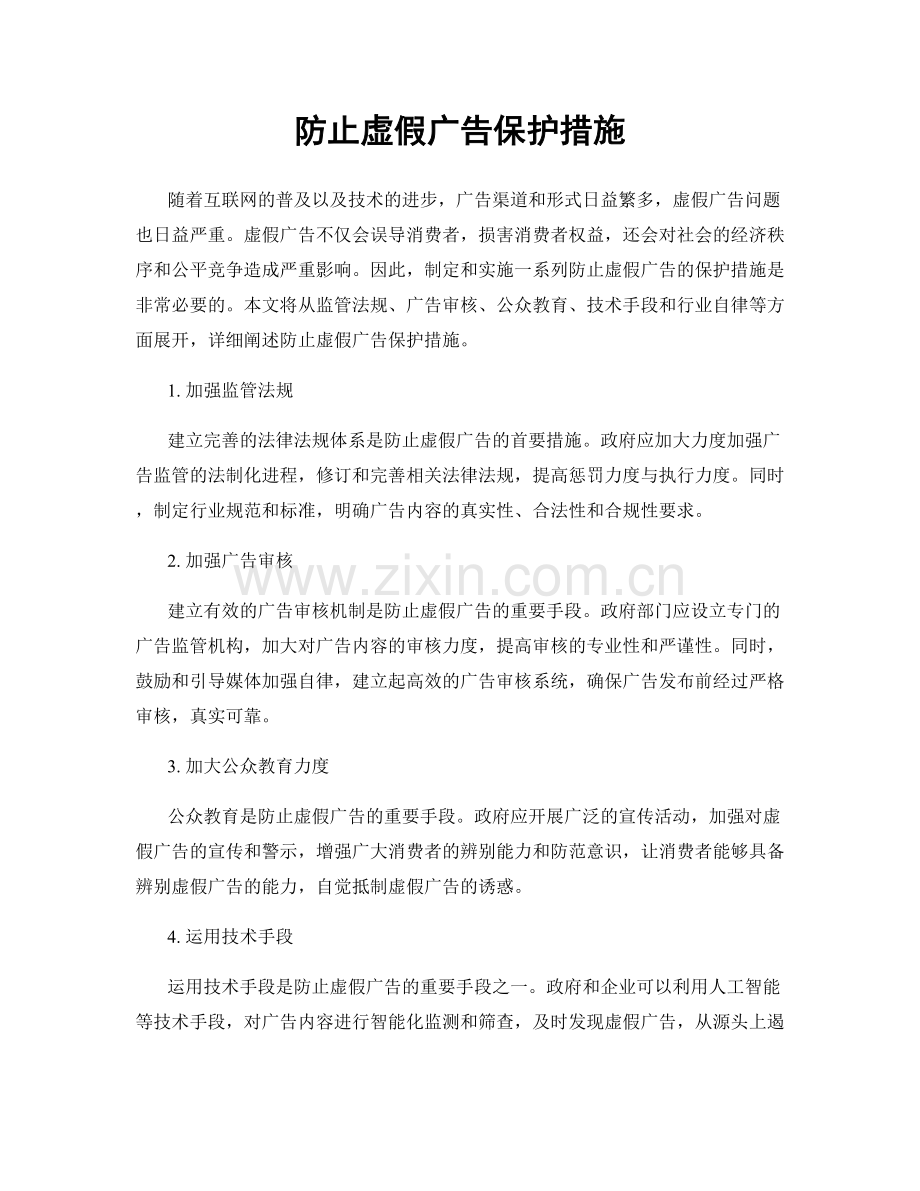 防止虚假广告保护措施.docx_第1页