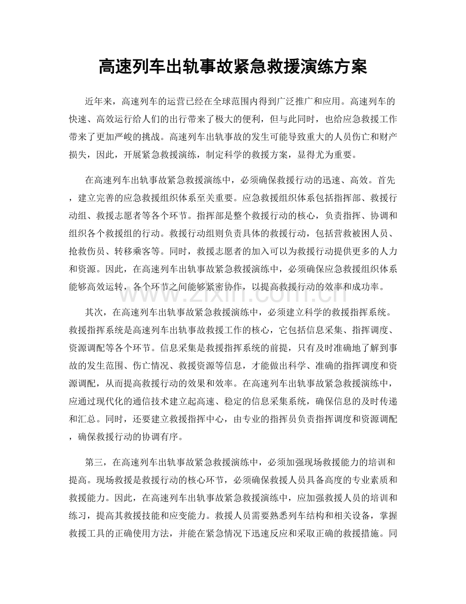 高速列车出轨事故紧急救援演练方案.docx_第1页