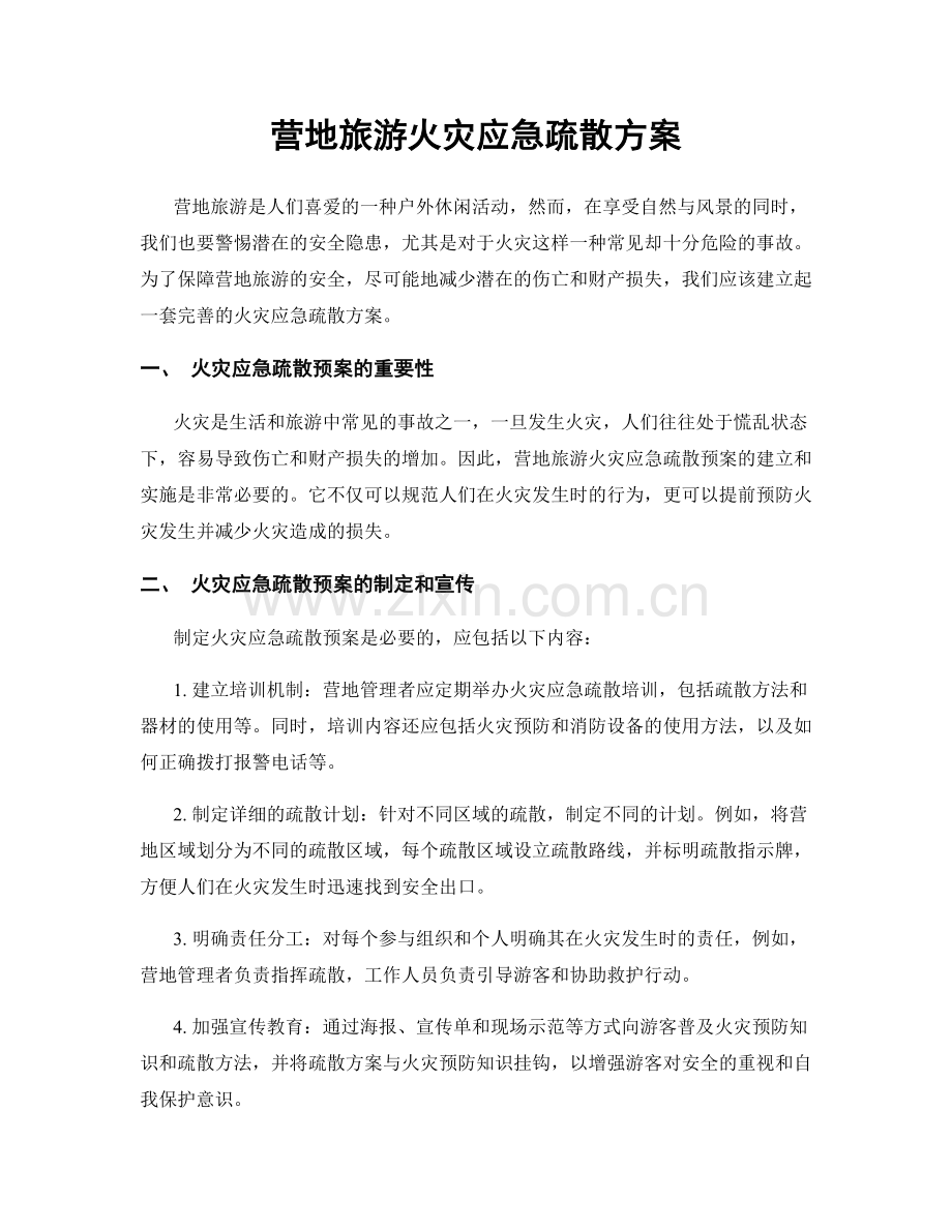 营地旅游火灾应急疏散方案.docx_第1页